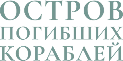 Фильм Остров погибших кораблей смотреть онлайн