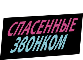Спасённые звонком