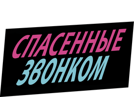 Qo'ng'iroq bilan qutqarilganlar (seriallar 2020) - o‘zbek tilida tarjima