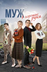 Муж в хорошие руки