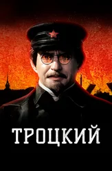 Троцкий