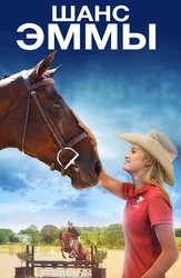 Шанс Эммы