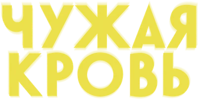 Чужая кровь
