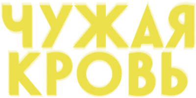 Фильм Чужая кровь