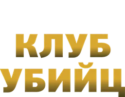 Сериал Клуб убийц смотреть онлайн