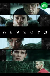 Пересуд