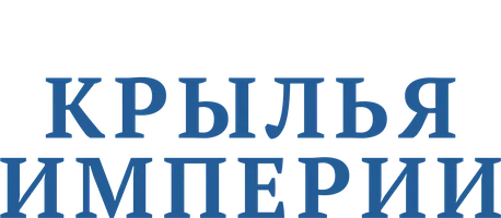 Сериал Крылья империи смотреть онлайн