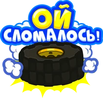 Ой, сломалось