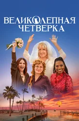 Великолепная четвёрка