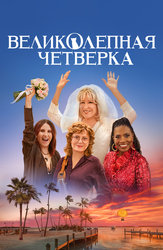 Великолепная четвёрка