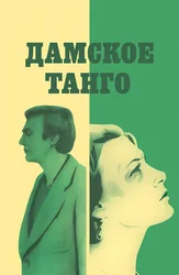 Дамское танго