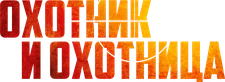 Охотник и охотница