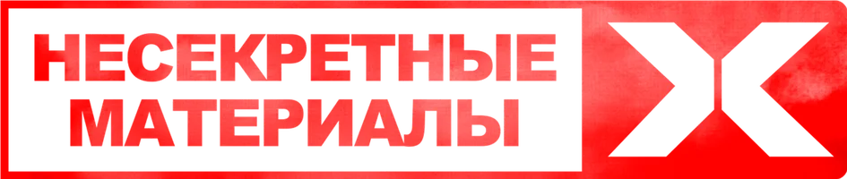 Несекретные материалы X