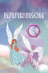 Иллюзион