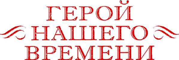 Герой нашего времени
