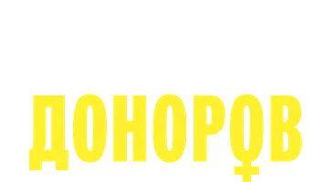 Вечеринка доноров