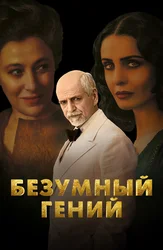 Безумный гений