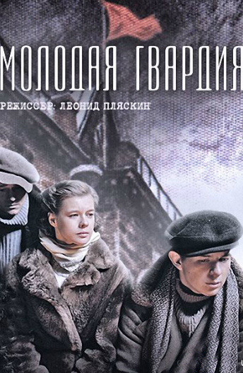 Молодая гвардия все серия фильм 2015 смотреть онлайн бесплатно все серии