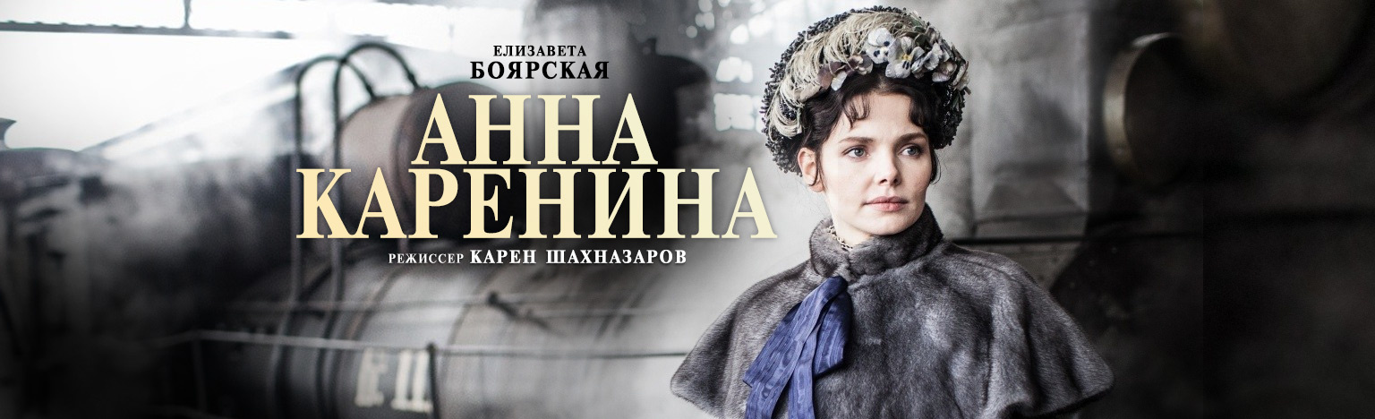 Эротическая Сцена С Елизаветой Боярской – Анна Каренина (2020) (2020)