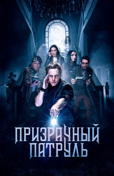 Призрачный патруль