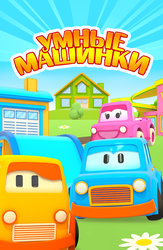 Умные машинки