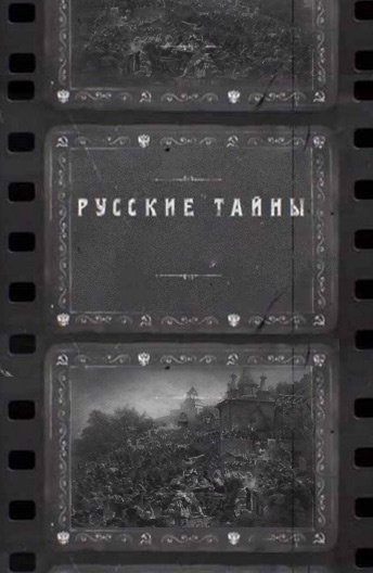 Русские тайны постер