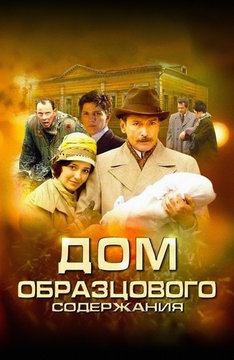 Дом образцового содержания