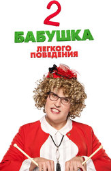 Бабушка легкого поведения 2