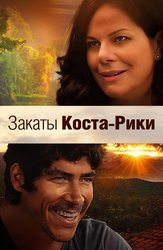 Закаты Коста-Рики