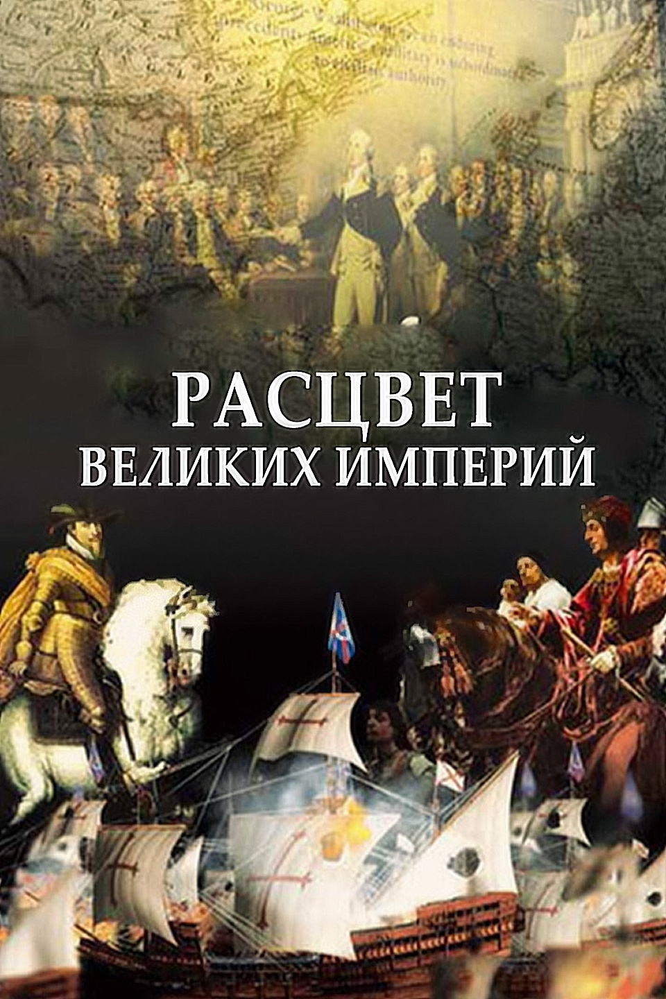 Расцвет великой империи. Документальный сериал Империя. Величайшие империи. Великая Империя фильм. Величайшие империи в истории человечества.