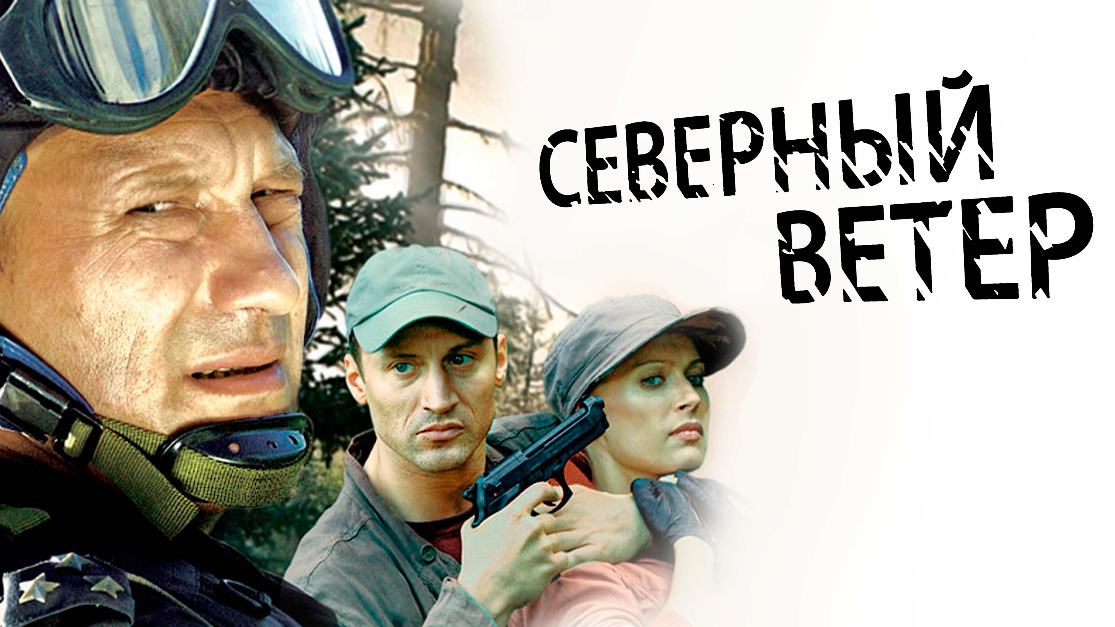 Смотреть сериал северный ветер