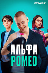 АльфаРомео