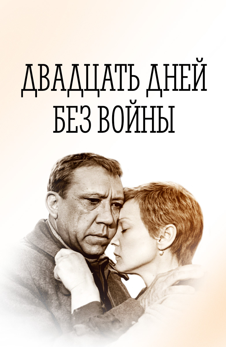 Двадцать дней без войны (Фильм 1976) смотреть онлайн бесплатно в хорошем  качестве