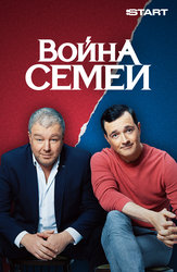 Война семей