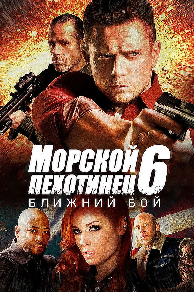 морской пехотинец 6 ближний бой