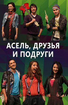Асель, друзья и подруги (на казахском языке)