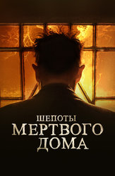 Шёпоты мёртвого дома