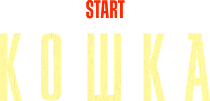 Кошка (Сериал 2023)