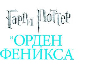 Фильм Гарри Поттер и Орден Феникса (Amediateka)