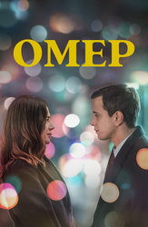 Омер