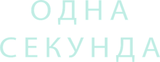 Фильм Одна секунда