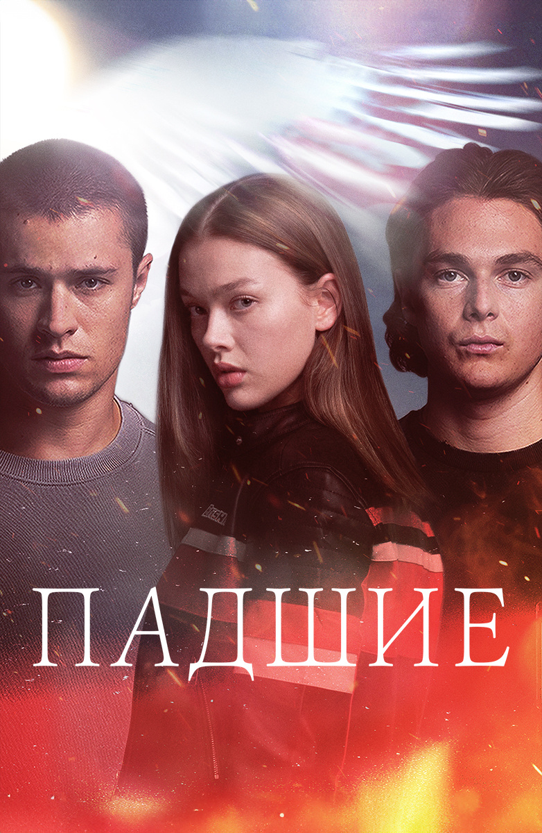Падшие постер