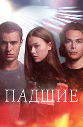 Падшие