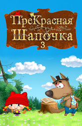 ПреКрасная Шапочка 3