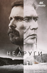 Недруги