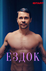Ездок