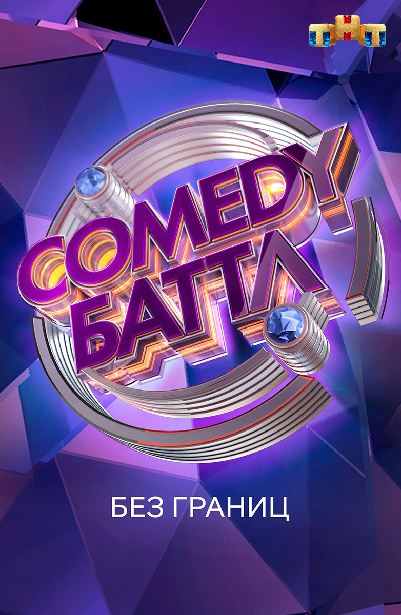 Comedy Баттл. Без границ постер