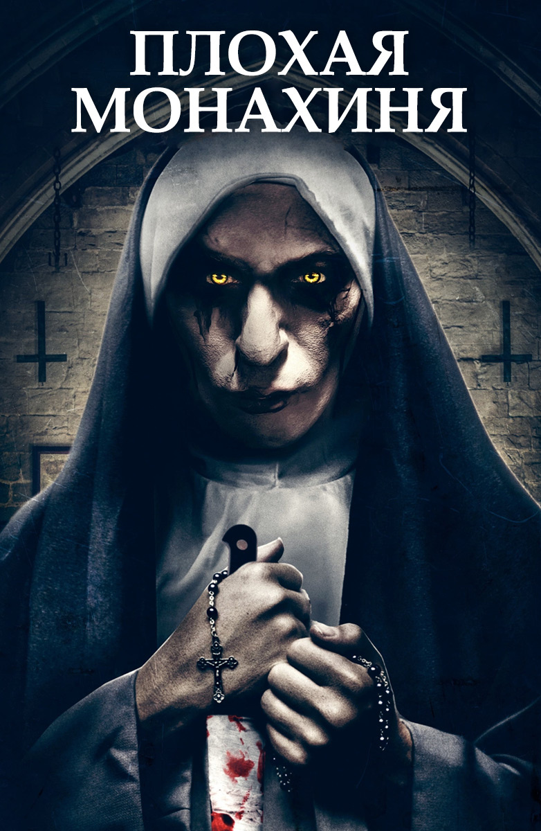Плохая монахиня