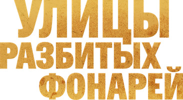 Улицы разбитых фонарей 10 сезон 7 серия - Любовь он-лайн
