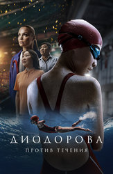 Диодорова. Против течения